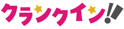 クランクイン！